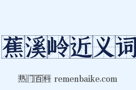 蕉溪岭近义词是什么意思的图片